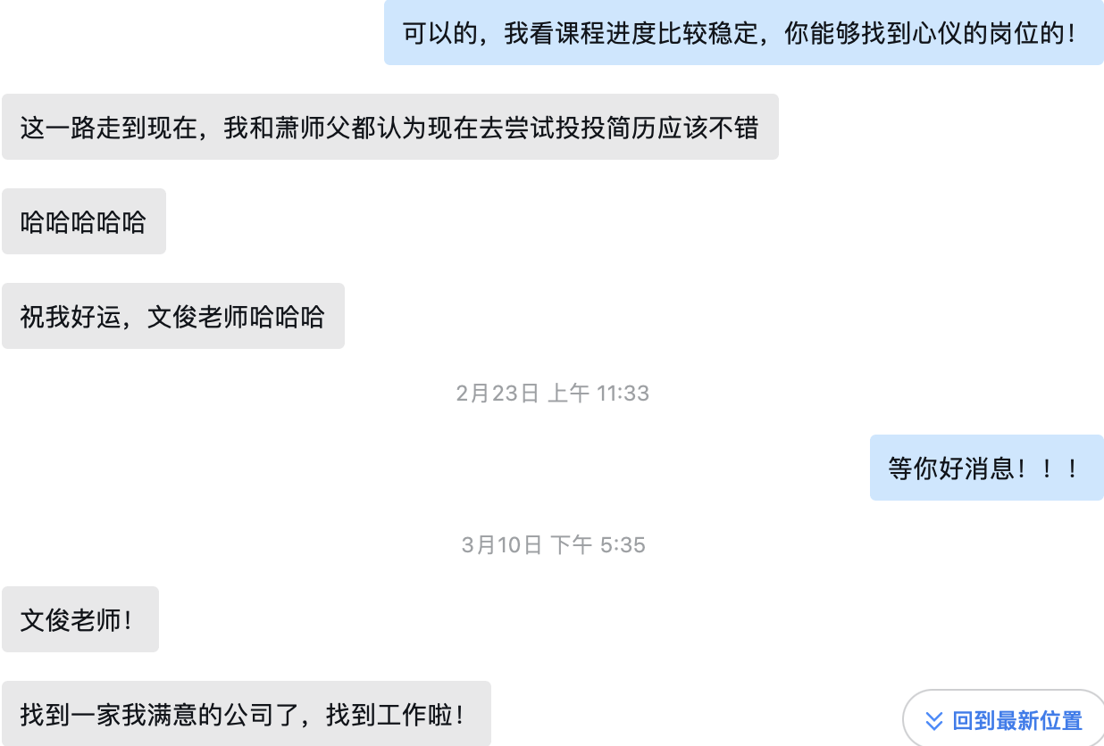 学员分享找到满意公司的消息